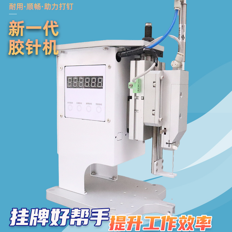 快速气动胶针机自动送卡吊牌机：省力省工，打造专业吊牌新体验！