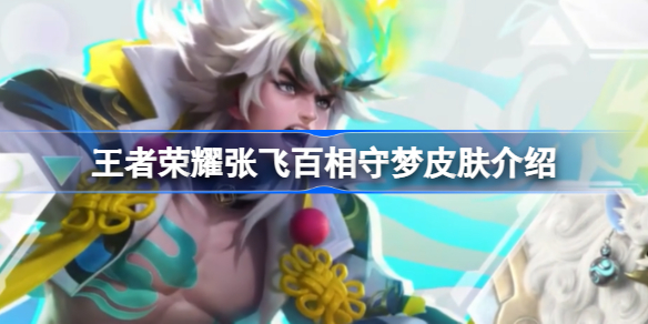 王者荣耀张飞百相守梦皮肤怎么样 王者荣耀张飞百相守梦皮肤介绍