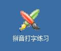 拼音打字练习2017.3 官方版