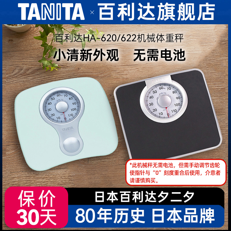 日本百利达Tanita体重秤HA-622：精准减肥神器，轻松掌控健康！