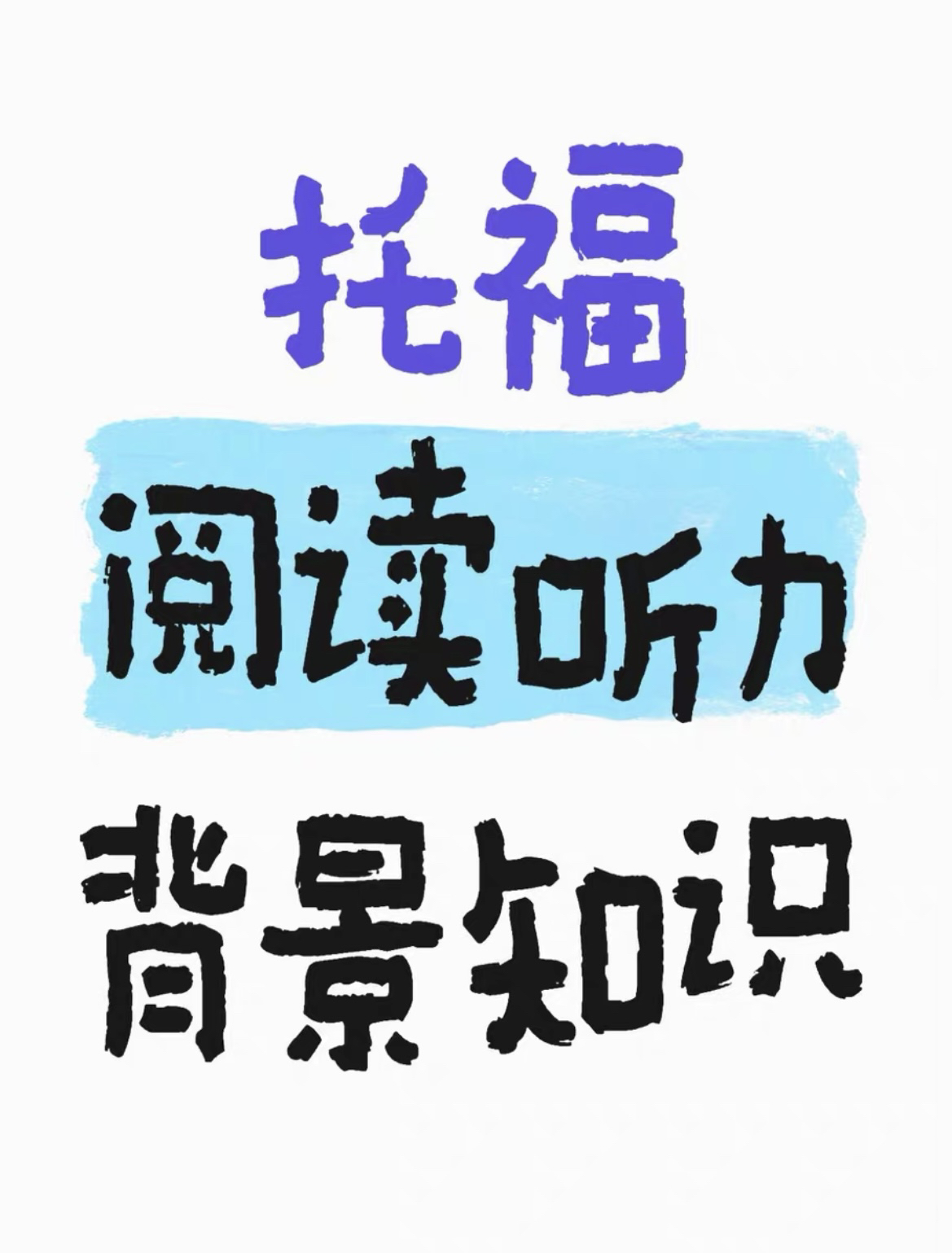 山香2025教师招聘教材：中学信息技术专业备考神器，助你轻松过关！