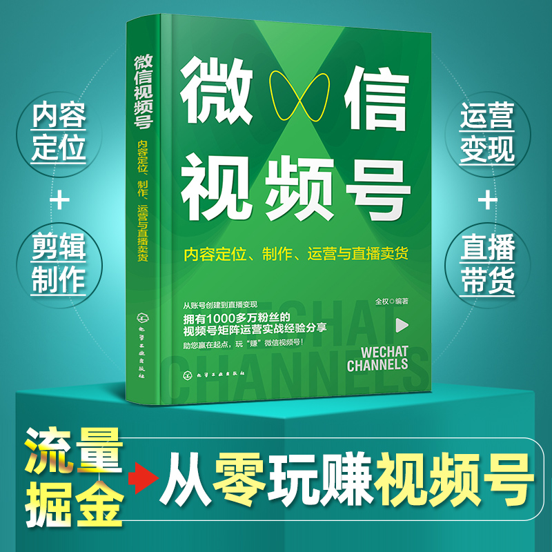 当当网正版书籍：全权教你玩转微信视频号，轻松开启直播卖货新纪元！