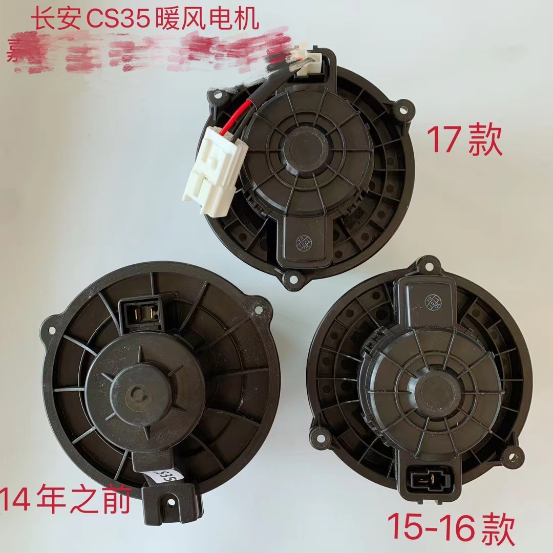 长安CS35暖风机电机总成：冬季行车必备神器，温暖从此开始！