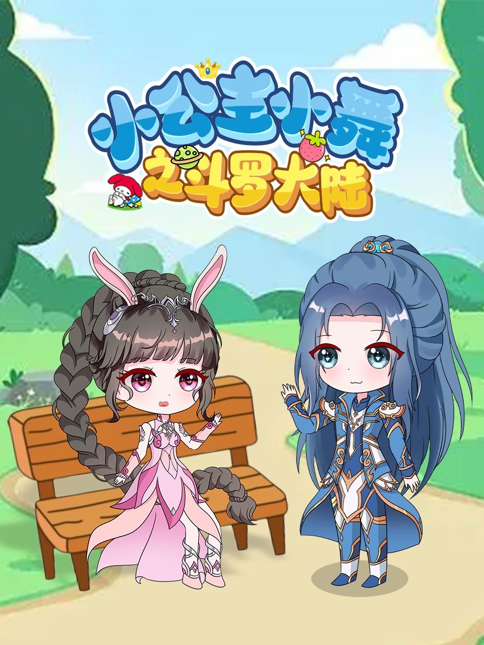 小公主小舞之斗罗大陆