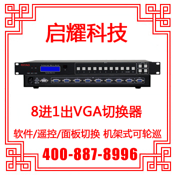 启耀8进1出VGA切换器：高效办公神器，轻松搞定多屏切换难题！