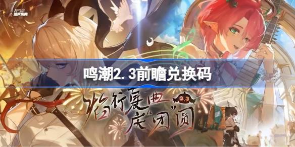 鸣潮2.3前瞻兑换码 鸣潮2.3前瞻兑换码汇总