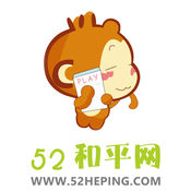 52和平网1