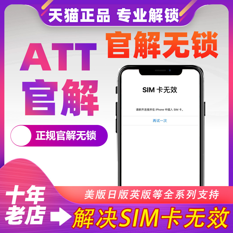 加拿大iPhone MTS运营商SIM卡无效？解锁网络锁只需1-48小时，轻松解决！
