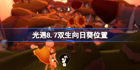 光遇8.7双生向日葵位置在哪 光遇8.7双生向日葵位置介绍