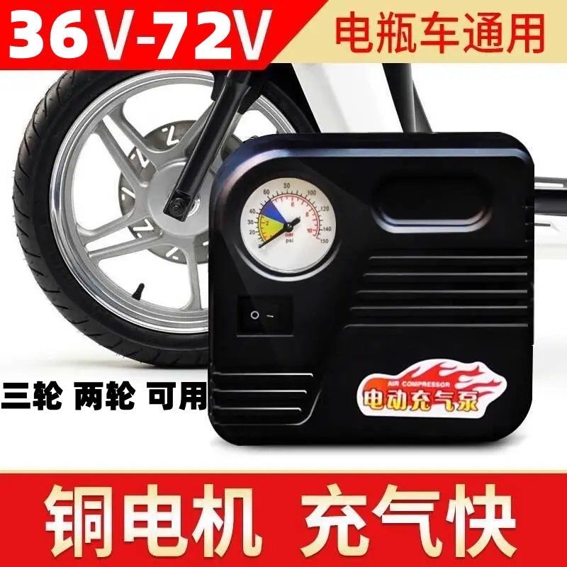 德国日本进口技术电动轮胎打气筒 | 电瓶车充气泵48V/60V/72V三轮家用神器！✨