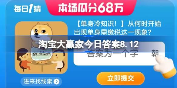 从何时开始出现单身需缴税这一现象 淘宝大赢家今日答案8.12