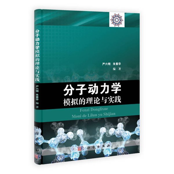 【二手书】严六明《分子动力学模拟的理论与实践》科学出版社，科研必备神器！
