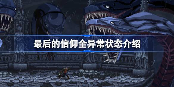 最后的信仰全异常状态介绍 最后的信仰异常状态有哪些