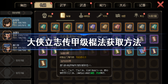 大侠立志传甲级棍法获取方法 大侠立志传甲级棍法怎么获得