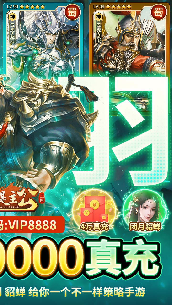 三国我是主公送神将关羽四万充