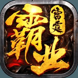 安锋游戏传奇单职业雷霆霸业
