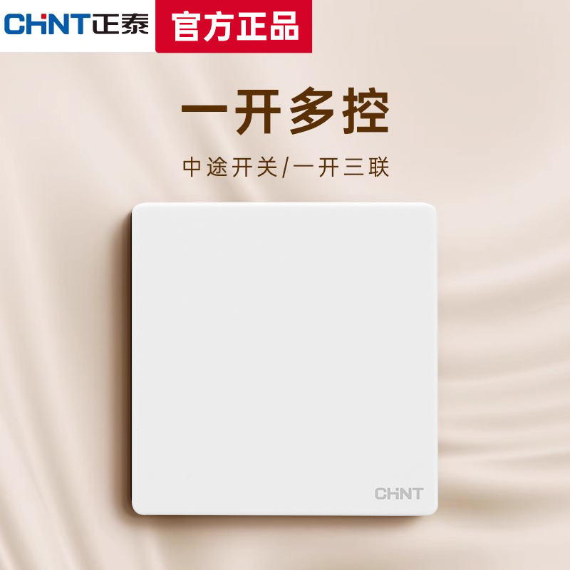 正泰一开多控开关86型一开三控面板暗装三控一灯白色灰色中途开关，装修必备神器！