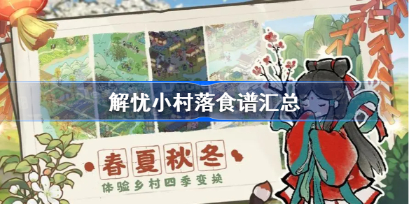 解忧小村落食谱汇总 解忧小村落全菜谱配方一览