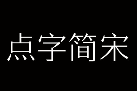 点字简宋 853.0.6