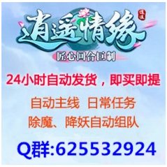 逍遥情缘辅助：烈火多开脚本，主线运镖师门日常跑商试炼副本秒发攻略！