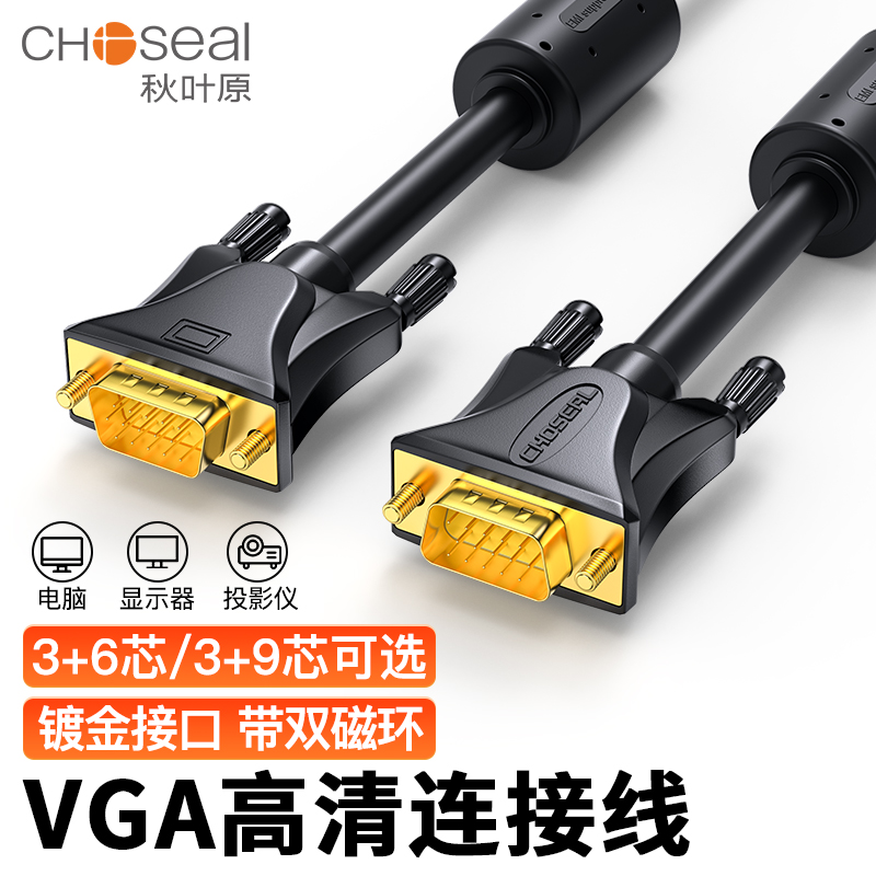 秋叶原VGA线3+9：台式电脑、笔记本、投影仪、显示器高清视频连接神器，你值得拥有！