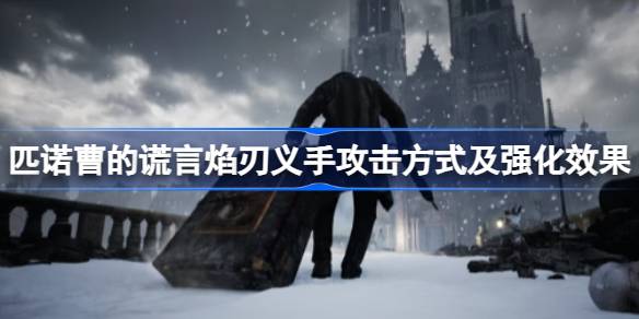 匹诺曹的谎言机械义手焰刃好用吗 匹诺曹的谎言焰刃义手攻击方式及强化效果