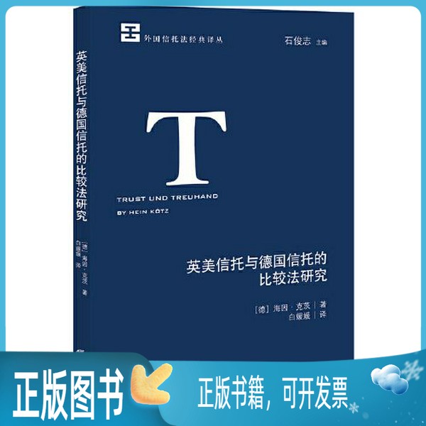 正版旧书单册：海因·克茨《英美信托与德国信托的比较法研究》