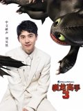 驯龙高手3