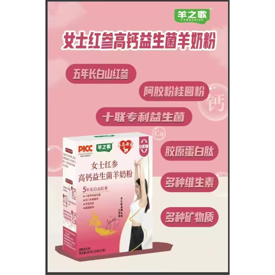 羊之歌羊恩母爱女士红参高钙益生菌羊奶粉：女性健康的秘密武器！
