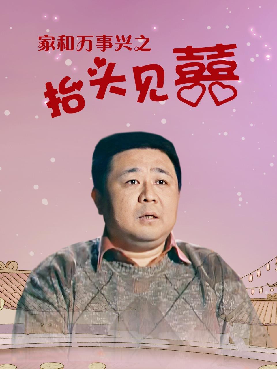 家和万事兴之抬头见喜