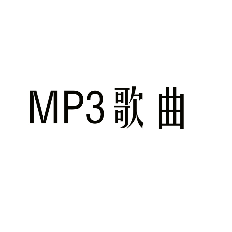 带你去旅行歌曲在线试听：让音乐带你环游世界！