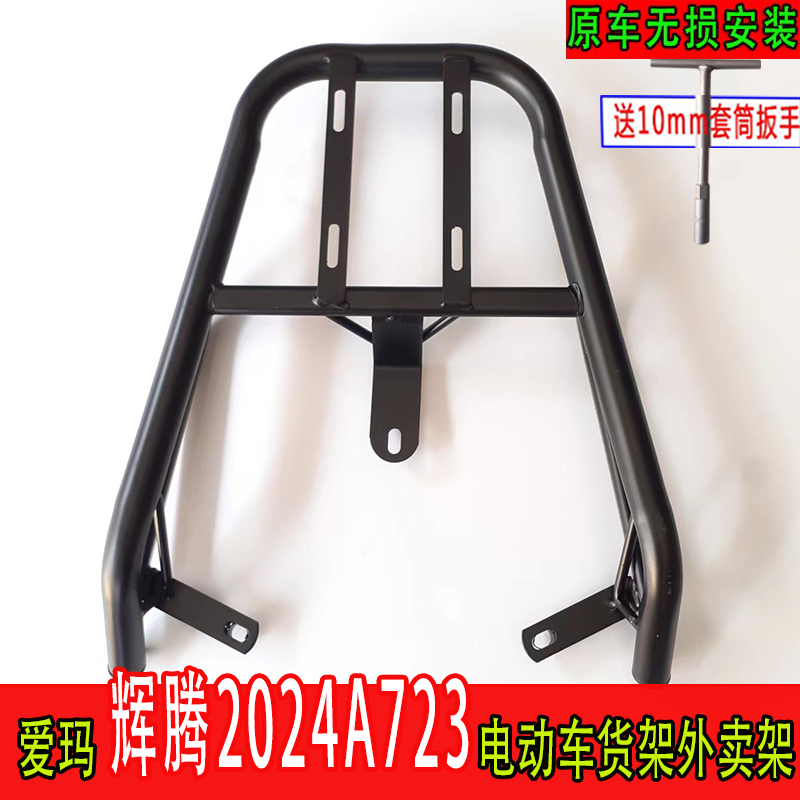 爱玛引擎MAX辉腾A723电动车尾架，让骑行更安全舒适！‍♀️
