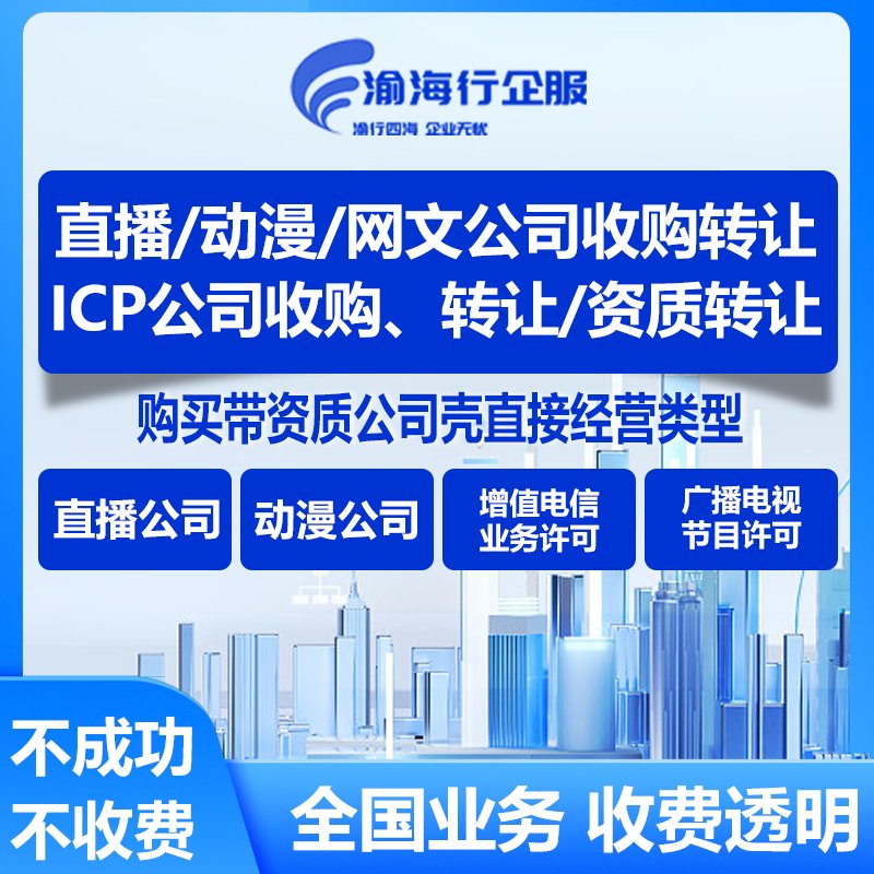 网文直播动漫海南壳公司收购转让：文网文网络文化经营增值电信业务全解析