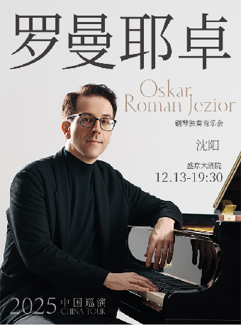 沈城乐迷必看！奥斯卡·罗曼耶卓（O叔）钢琴独奏音乐会沈阳站，现场震撼直击！