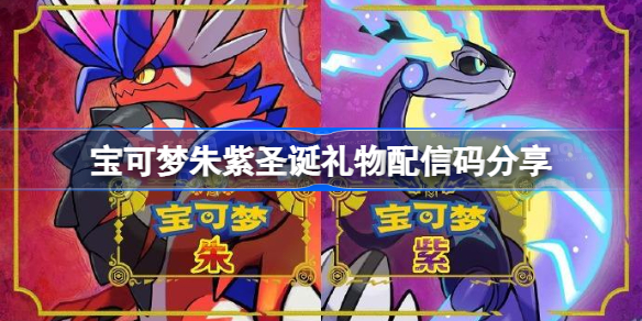 宝可梦朱紫圣诞礼物配信码分享 宝可梦朱紫圣诞配信礼物是什么