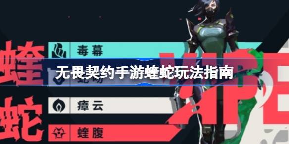 无畏契约手游蝰蛇玩法指南 无畏契约手游蝰蛇该怎么玩