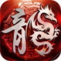 雷霆火龙二合一的传奇手游