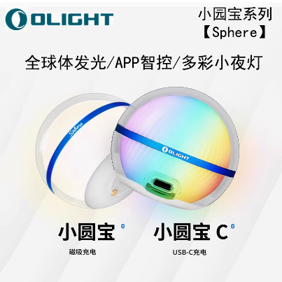 OLIGHT傲雷小圆宝Sphere：露营氛围无极调光智能感应小夜灯，点亮你的夜晚✨