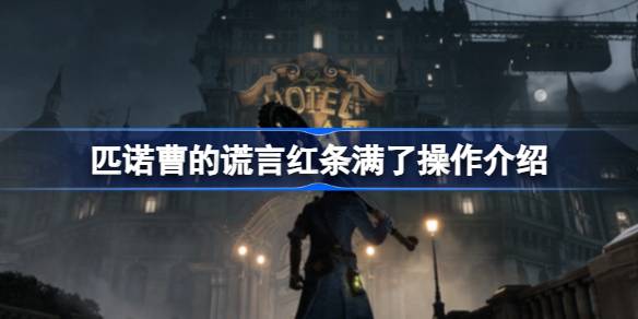 匹诺曹的谎言血条冒白光什么意思 匹诺曹的谎言红条满了操作介绍