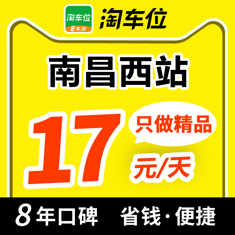 淘车位南昌西站停车券：轻松搞定停车难题，优惠不停歇