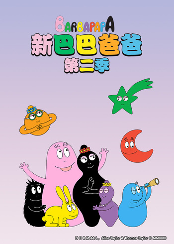 新巴巴爸爸 2