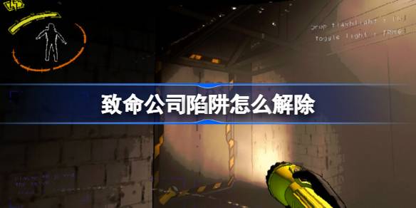 致命公司陷阱怎么解除 致命公司陷阱类型及关闭方法介绍