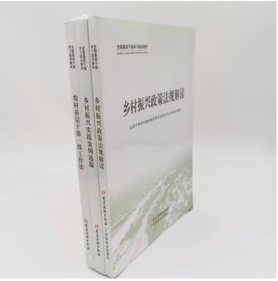 正版新书：乡村振兴政策法规解读+实践案例+基层工作法，3册合售，全新未拆封！