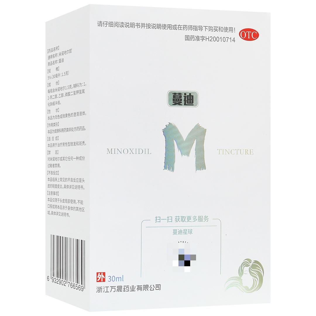 蔓迪米诺地尔酊5%*30ml脱发斑秃喷雾男女适用，拯救你的秀发危机！