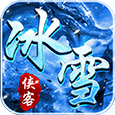 侠客冰雪之义战龙城搬砖版