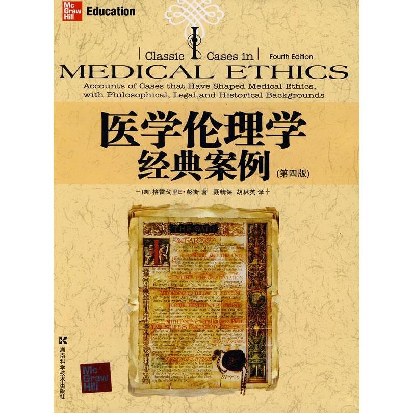 医学伦理学经典案例（第四版）：医学生必备，伦理困境全解析