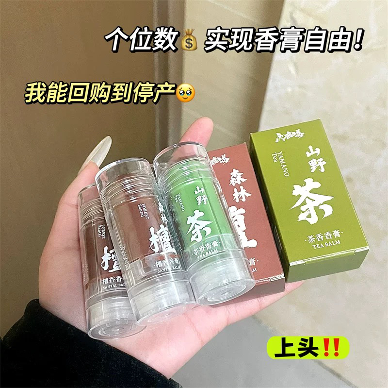 山野茶香檀香固体香膏：清新持久，夏日留香的秘密武器！