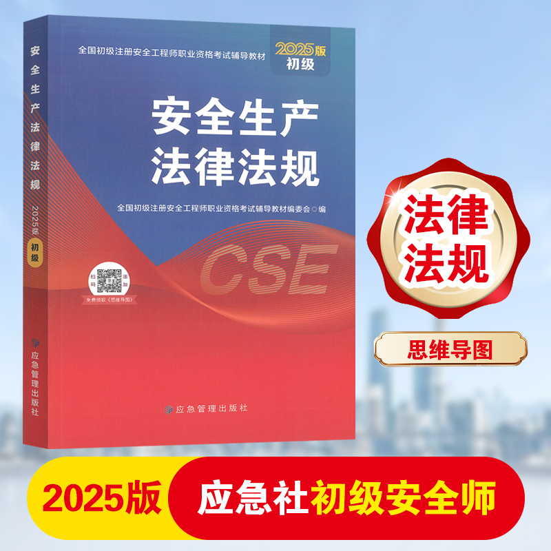 2025版全国初级注册安全工程师考试教材大解密：安全生产法律法规必备宝典！