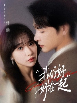 我们好好在一起封面图