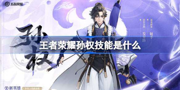 王者荣耀孙权技能是什么 王者荣耀孙权技能介绍